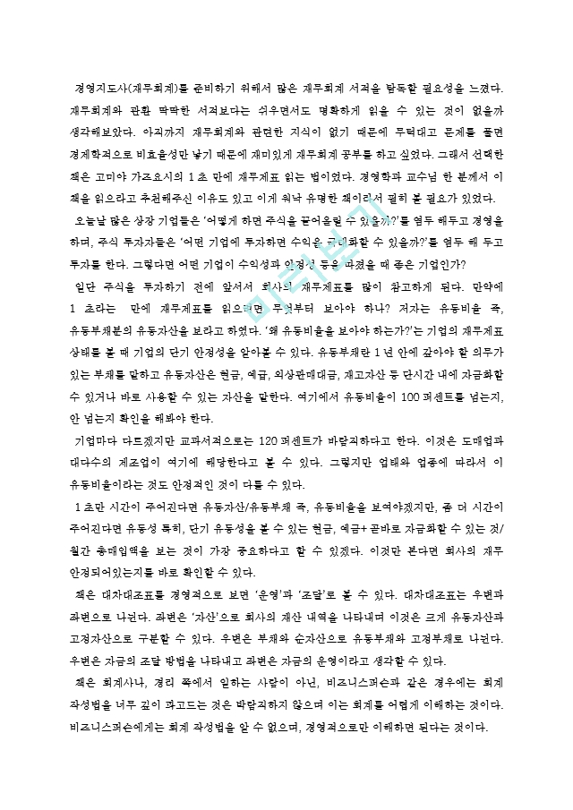 1초만에재무제표읽는법독후감[2].hwp